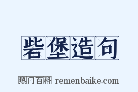 砦堡造句是什么意思的图片